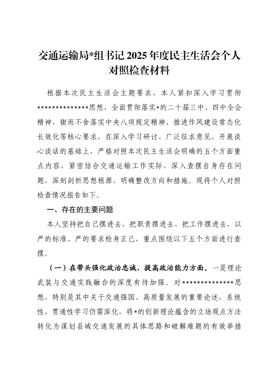 交通运输局书记2025年度民主生活会个人对照检查材料(五个带头)_第1页