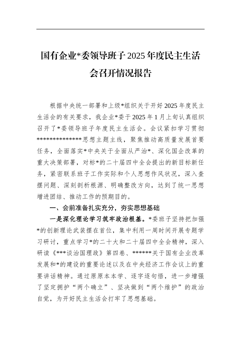 国有企业领导班子2025年度民主生活会召开情况报告_第1页