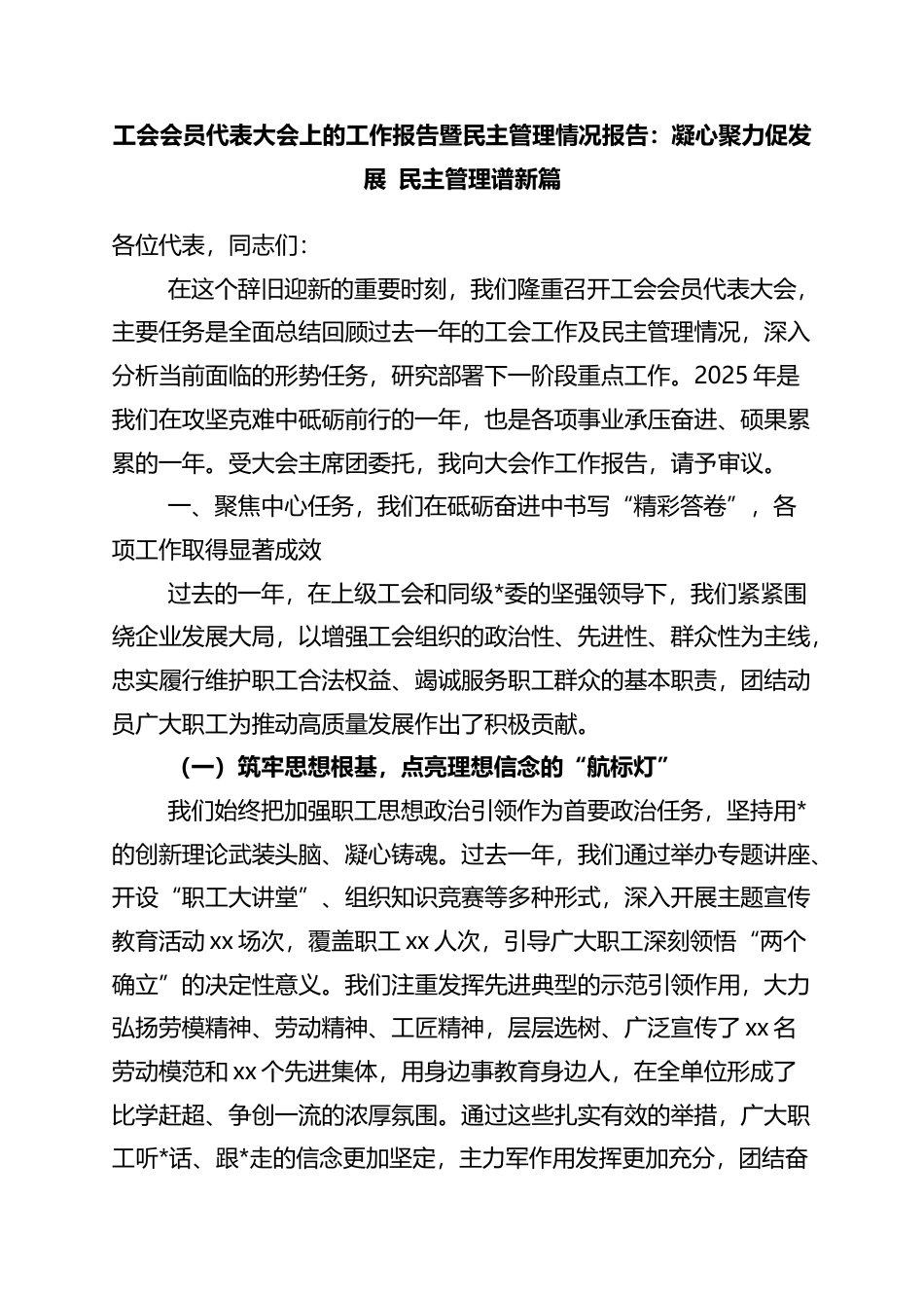 工会会员代表大会上的工作报告暨民主管理情况报告：凝心聚力促发展+民主管理谱新篇_第1页
