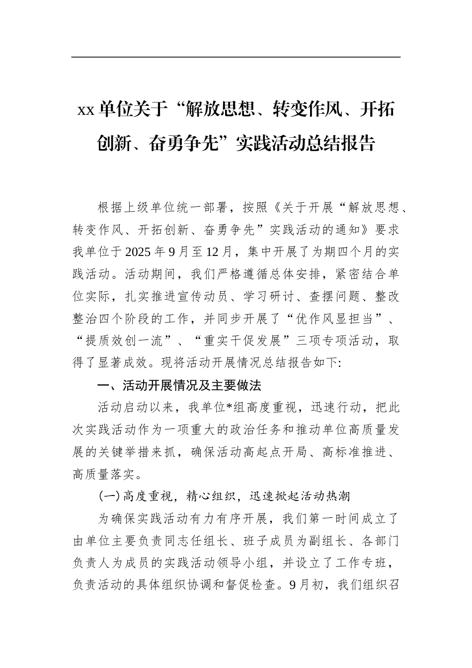 单位关于“解放思想、转变作风、开拓创新、奋勇争先”实践活动总结报告_第1页