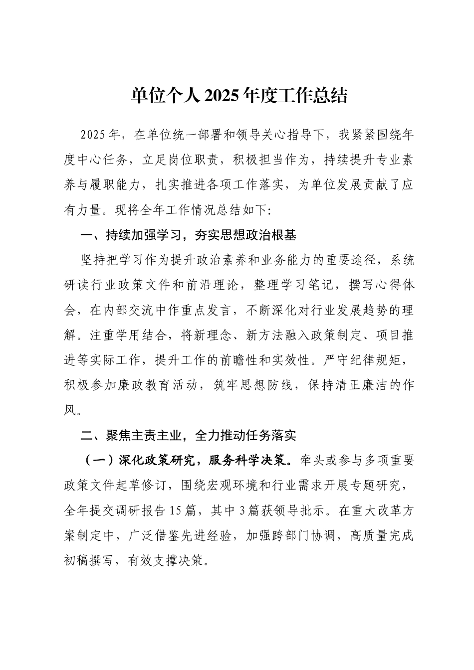 单位个人2025年度工作总结_第1页