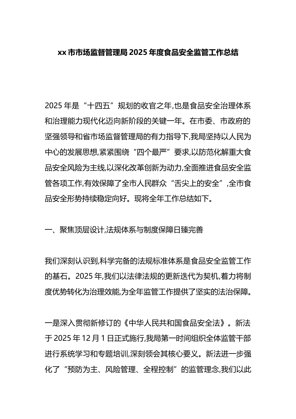 市市场监督管理局2025年度食品安全监管工作总结_第1页