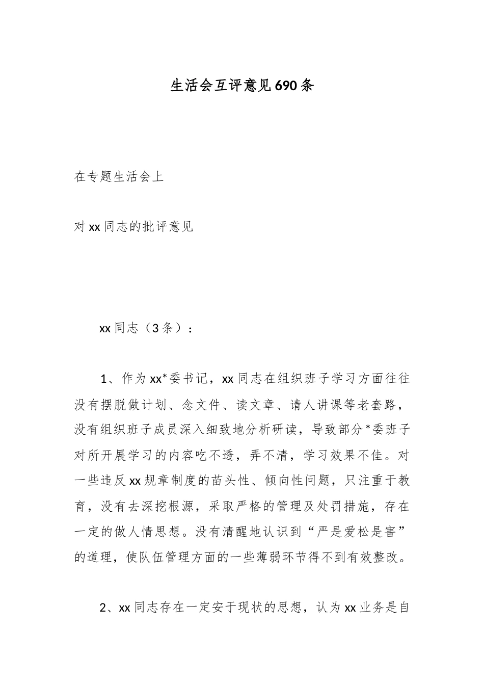生活会互评意见690条_第1页