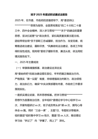 班子2025年度述职述廉述法报告