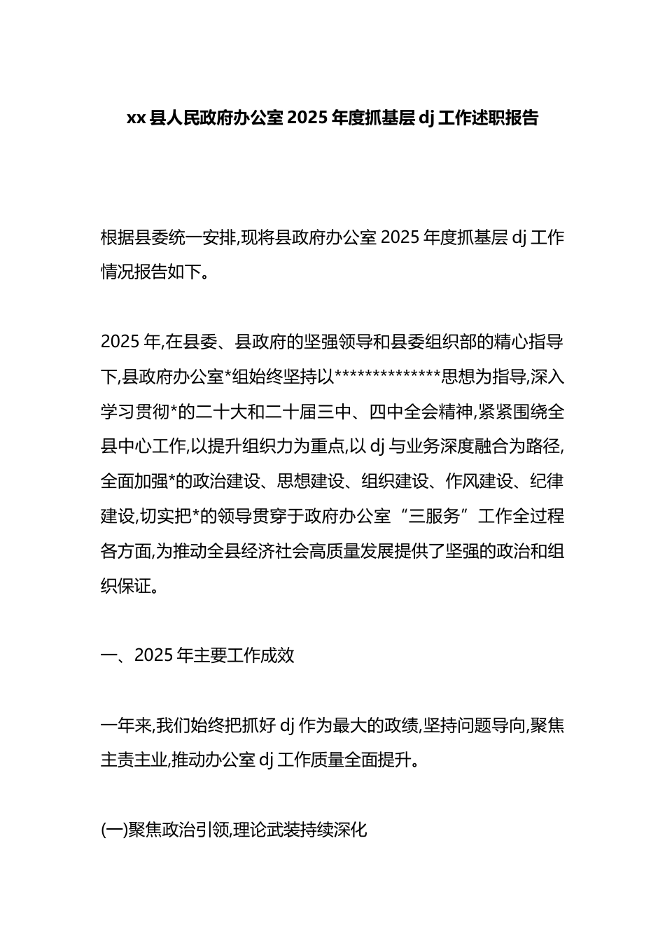 县人民政府办公室2025年度抓基层党建工作述职报告_第1页