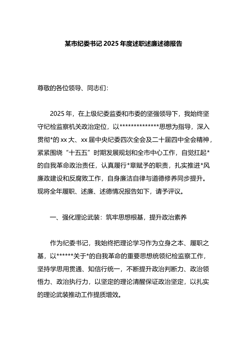 市纪委书记2025年度述职述廉述德报告_第1页
