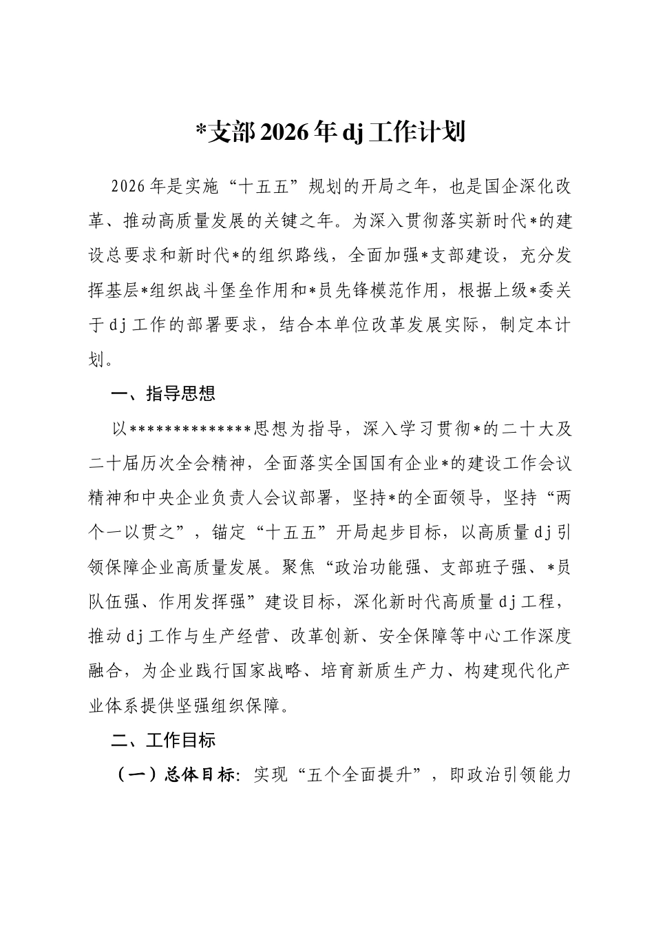 国企公司支部2026年党建工作计划_第1页