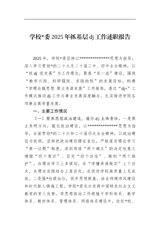 学校2025年抓基层党建工作述职报告