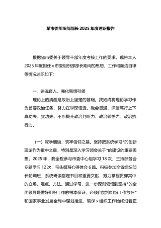 市委组织部部长2025年度述职报告