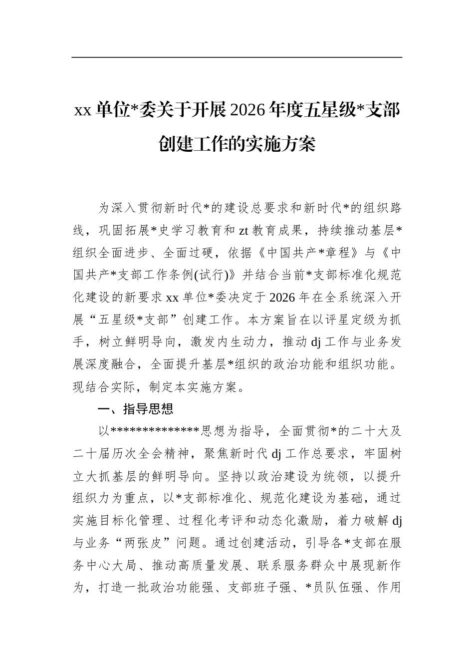 单位关于开展2026年度五星级支部创建工作的实施方案_第1页