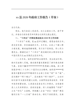县2026年政府工作报告（草案）