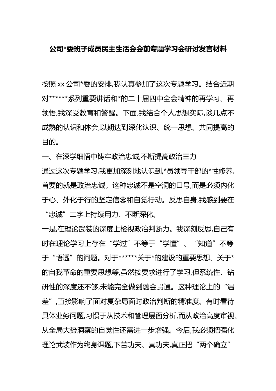 公司班子成员民主生活会会前专题学习会研讨发言材料_第1页