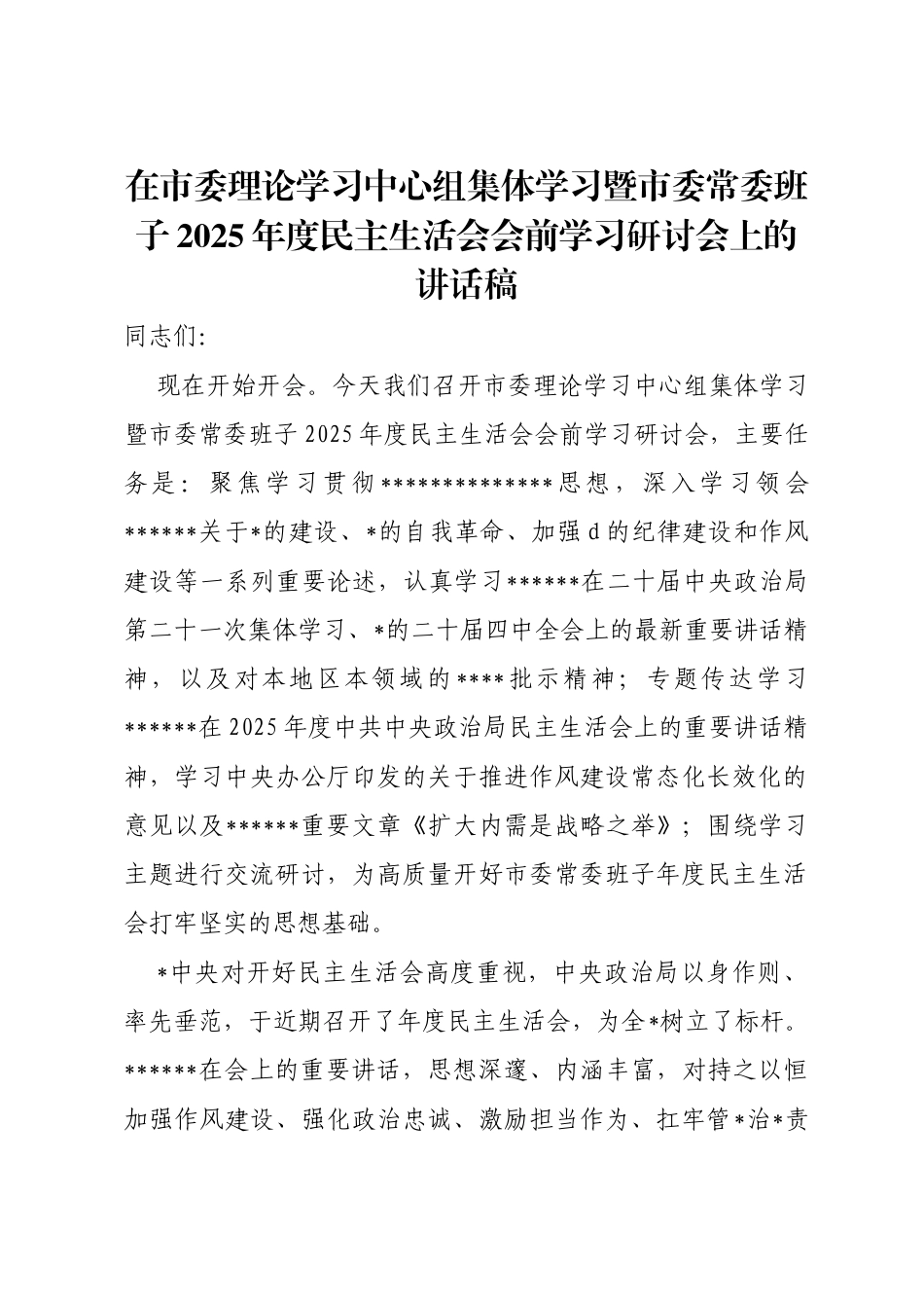 在市委理论学习中心组集体学习暨市委常委班子2025年度民主生活会会前学习研讨会上的讲话稿_第1页