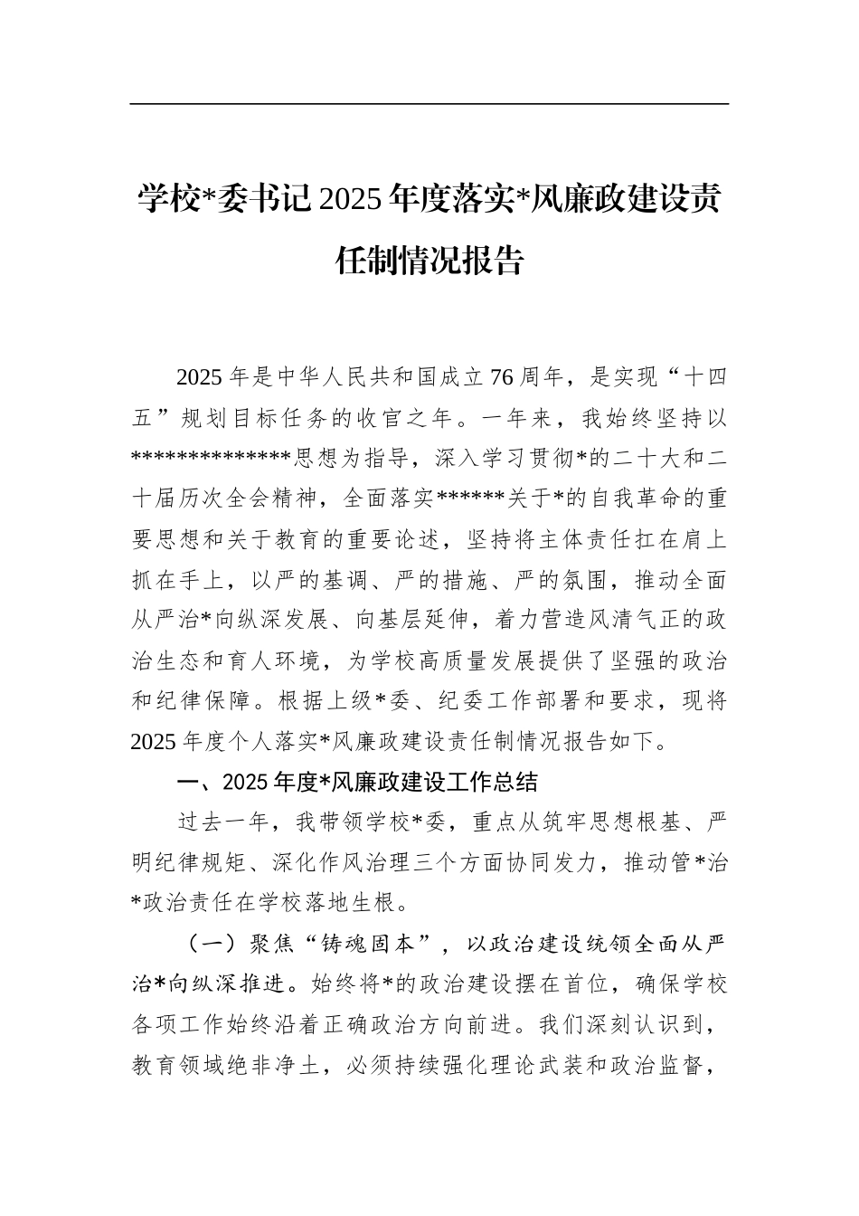 学校书记2025年度落实党风廉政建设责任制情况报告_第1页