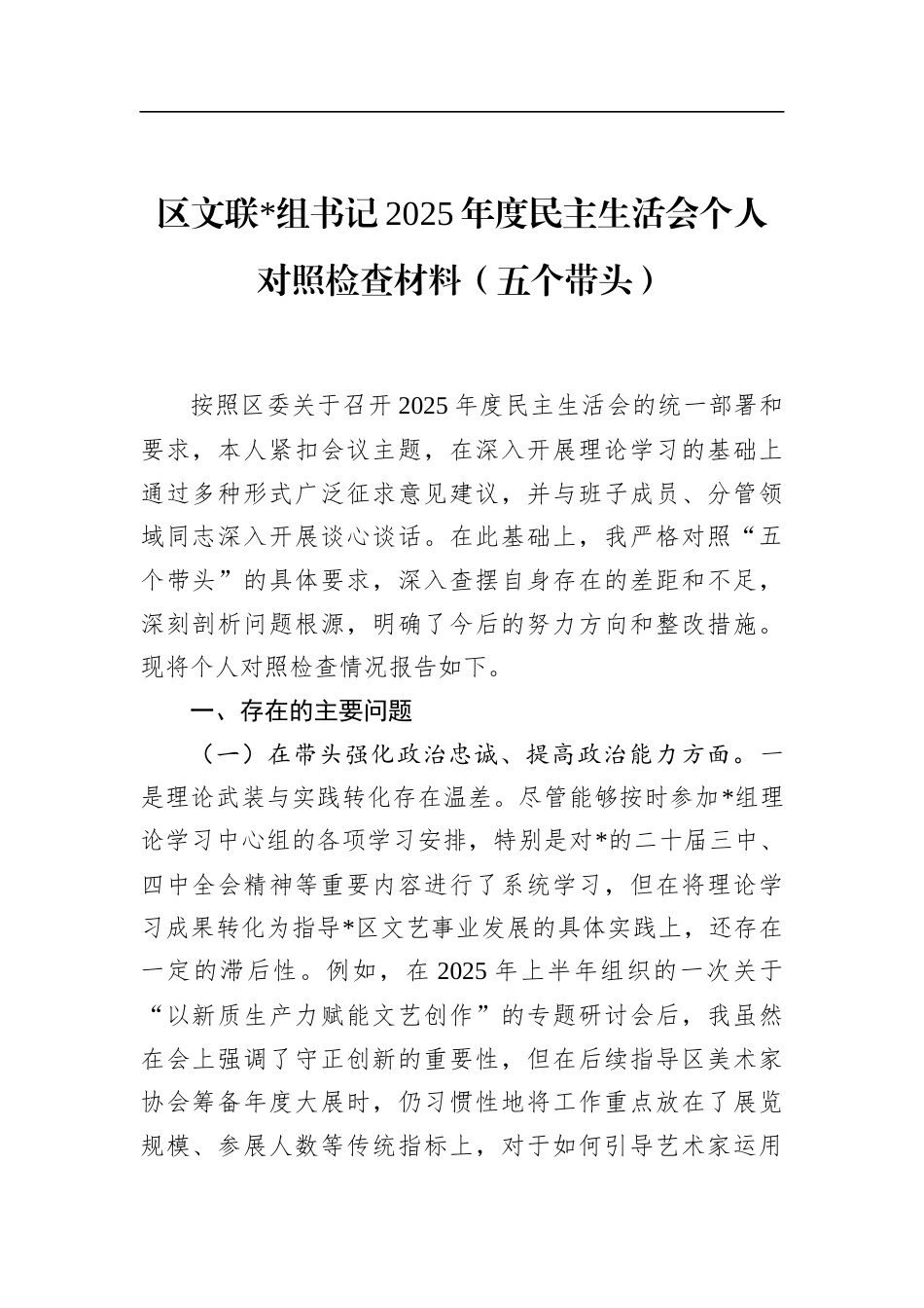 区文联书记2025年度民主生活会个人对照检查材料（五个带头）_第1页