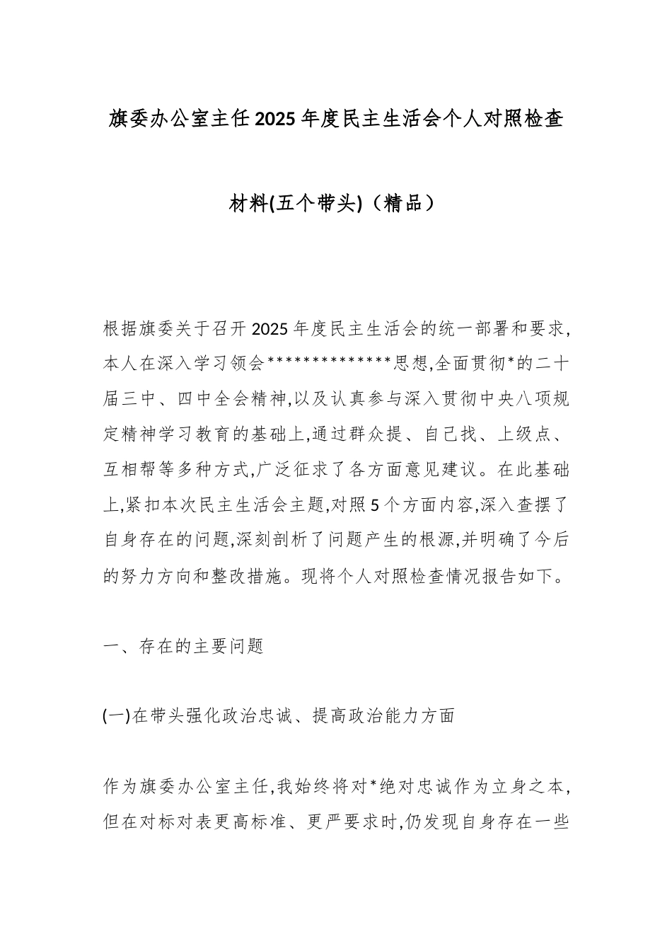 旗委办公室主任2025年度民主生活会个人对照检查材料(五个带头)_第1页