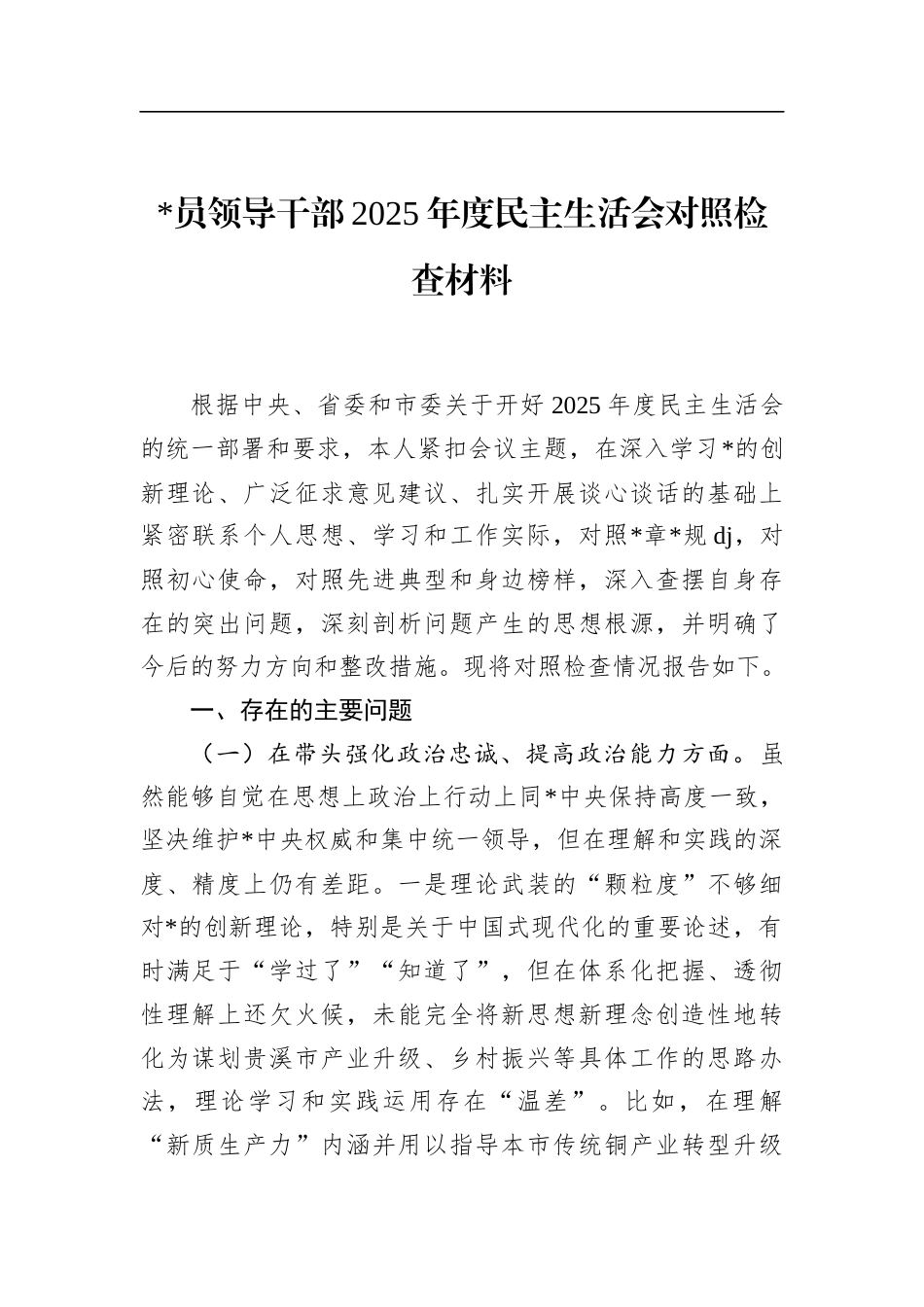 领导干部2025年度民主生活会对照检查材料_第1页