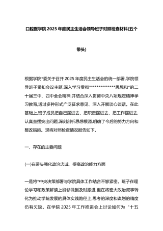 口腔医学院2025年度民主生活会领导班子对照检查材料(五个带头)
