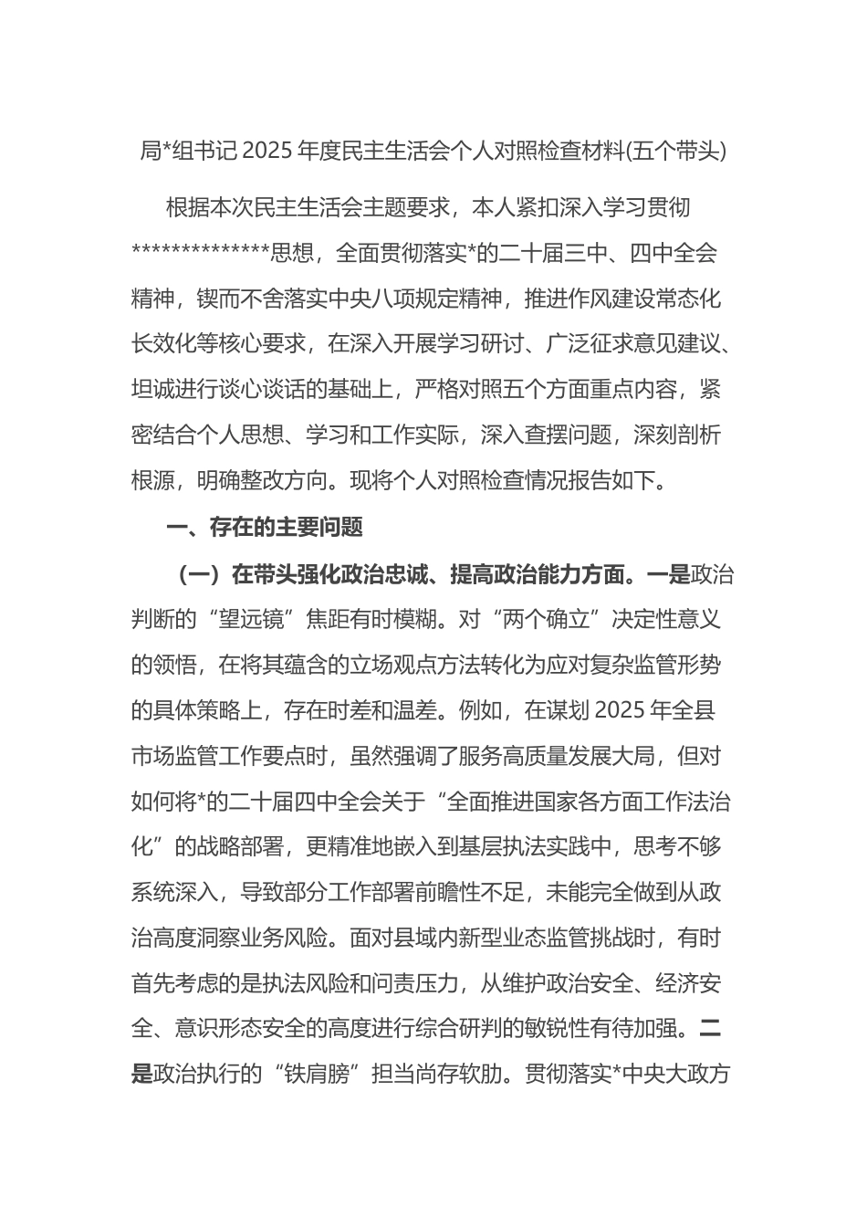 局书记2025年度民主生活会个人对照检查材料(五个带头)_第1页