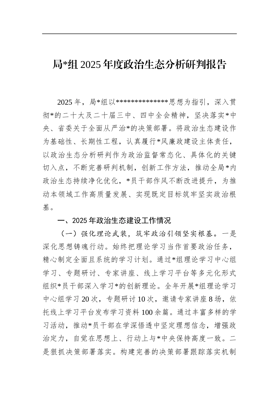 局2025年度政治生态分析研判报告_第1页