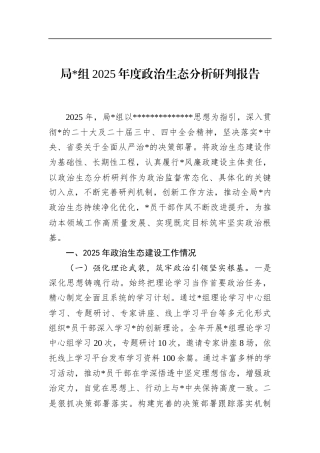 局2025年度政治生态分析研判报告