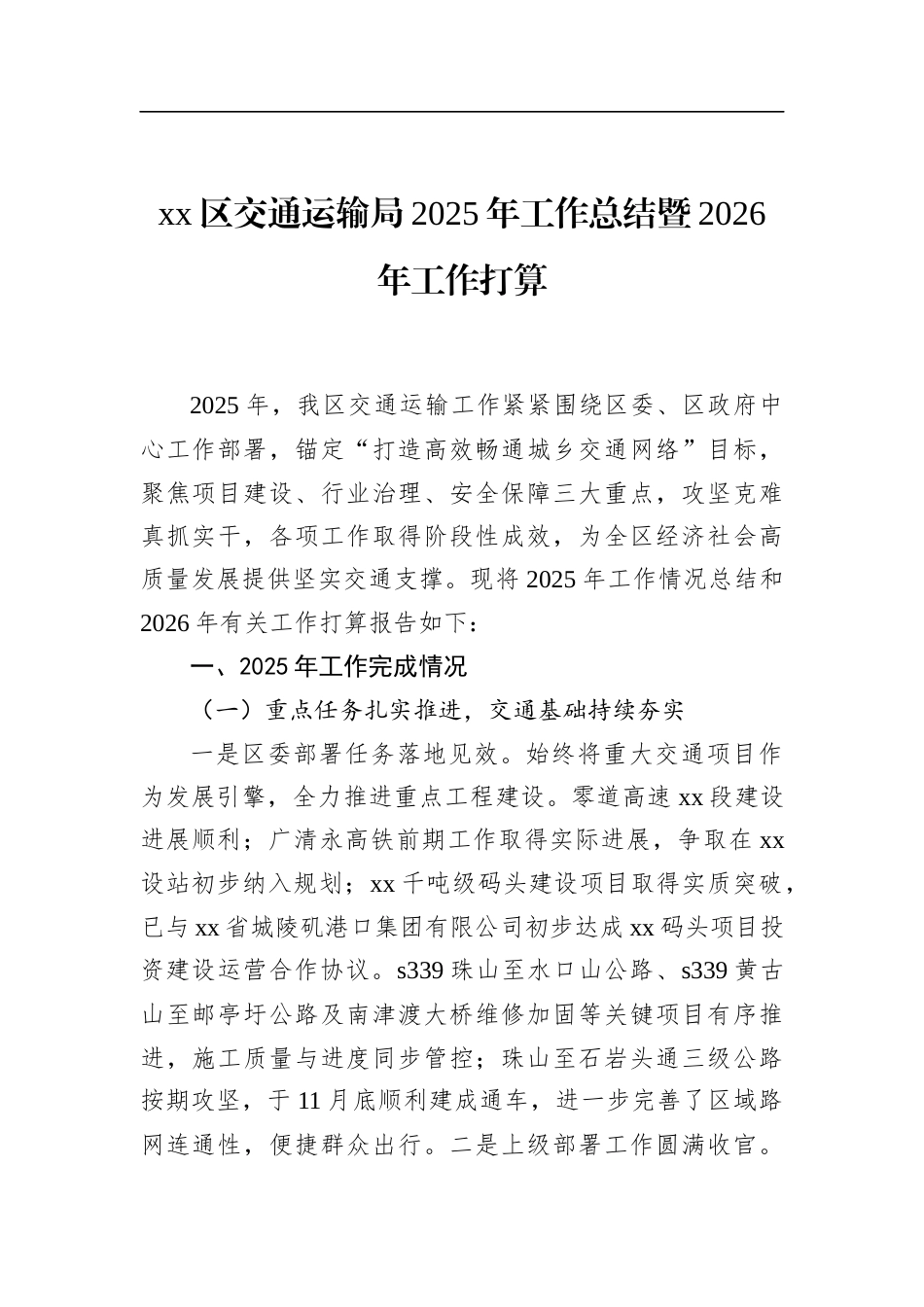 区交通运输局2025年工作总结暨2026年工作打算_第1页