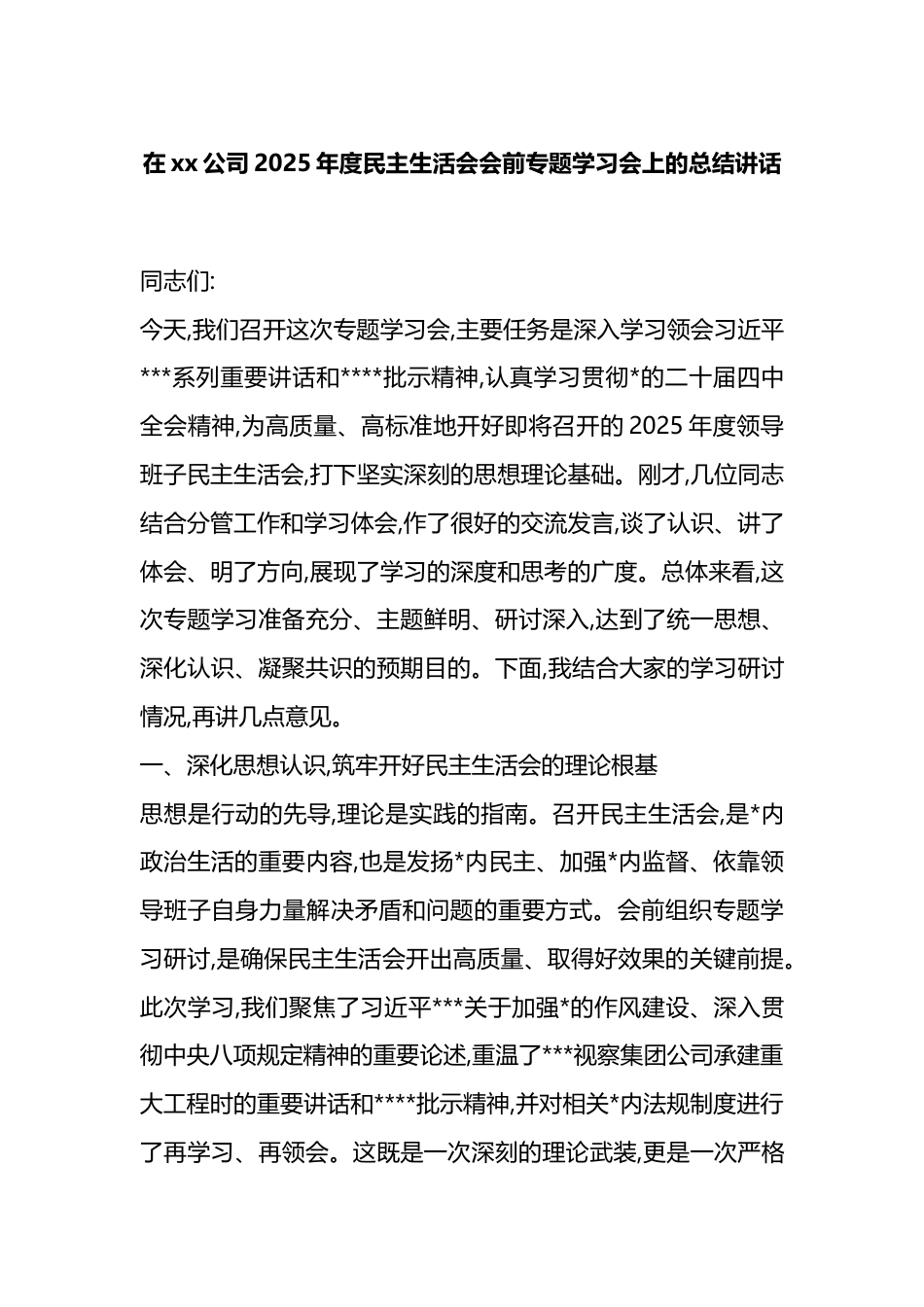 在XX公司2025年度民主生活会会前专题学习会上的总结讲话_第1页