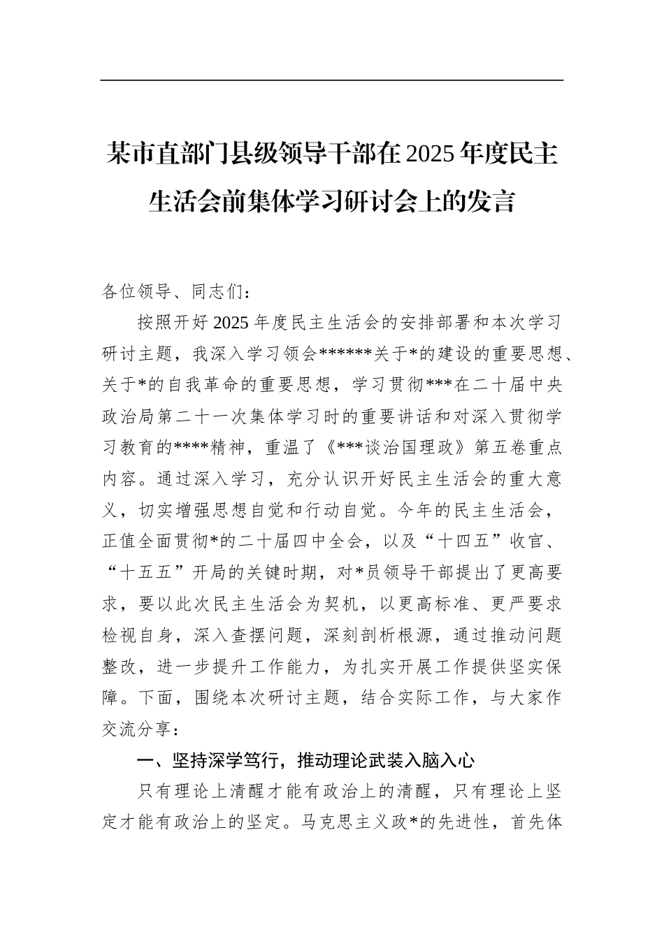 市直部门县级领导干部在2025年度民主生活会前集体学习研讨会上的发言_第1页
