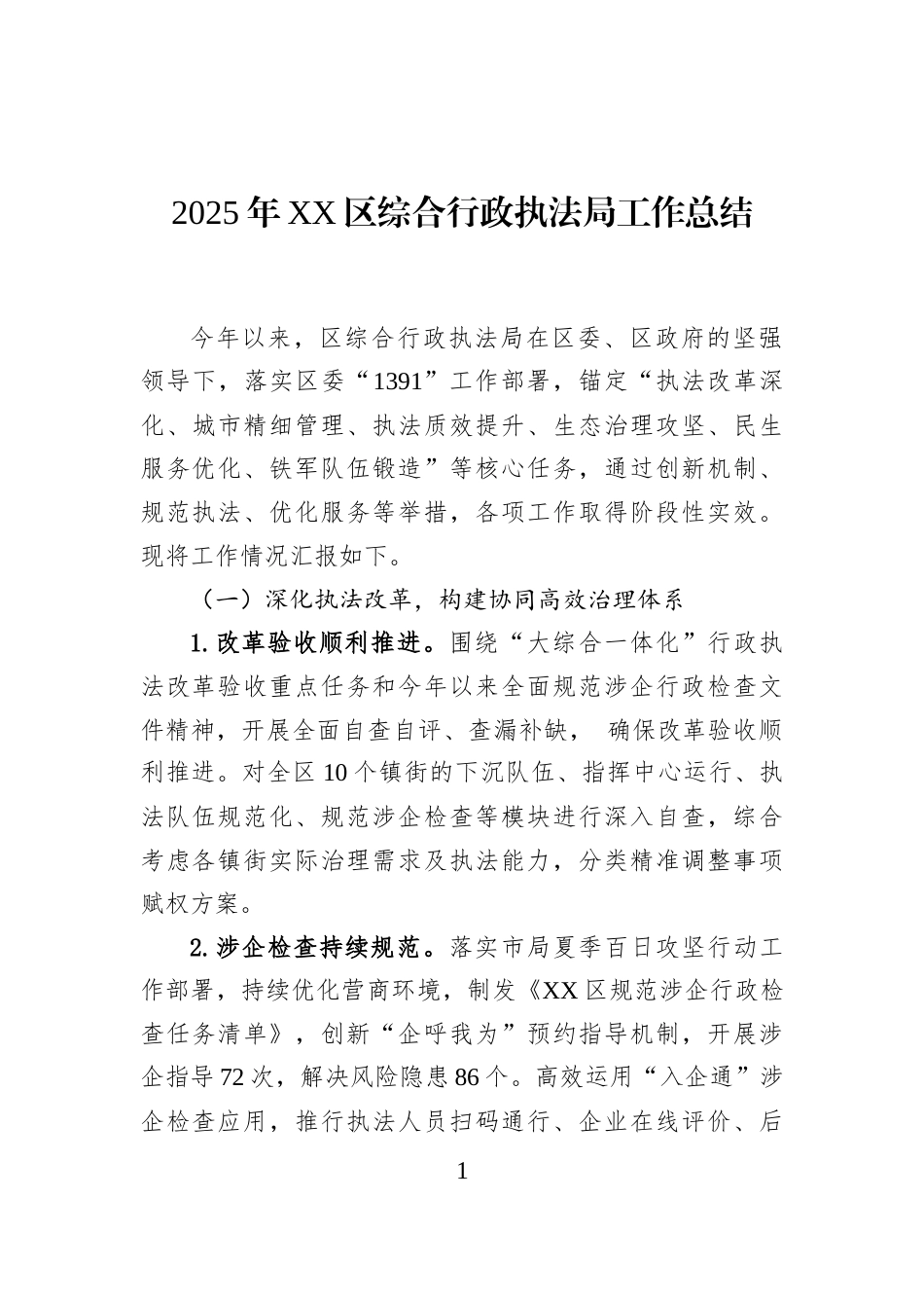 2025年XX区综合行政执法局工作总结_第1页