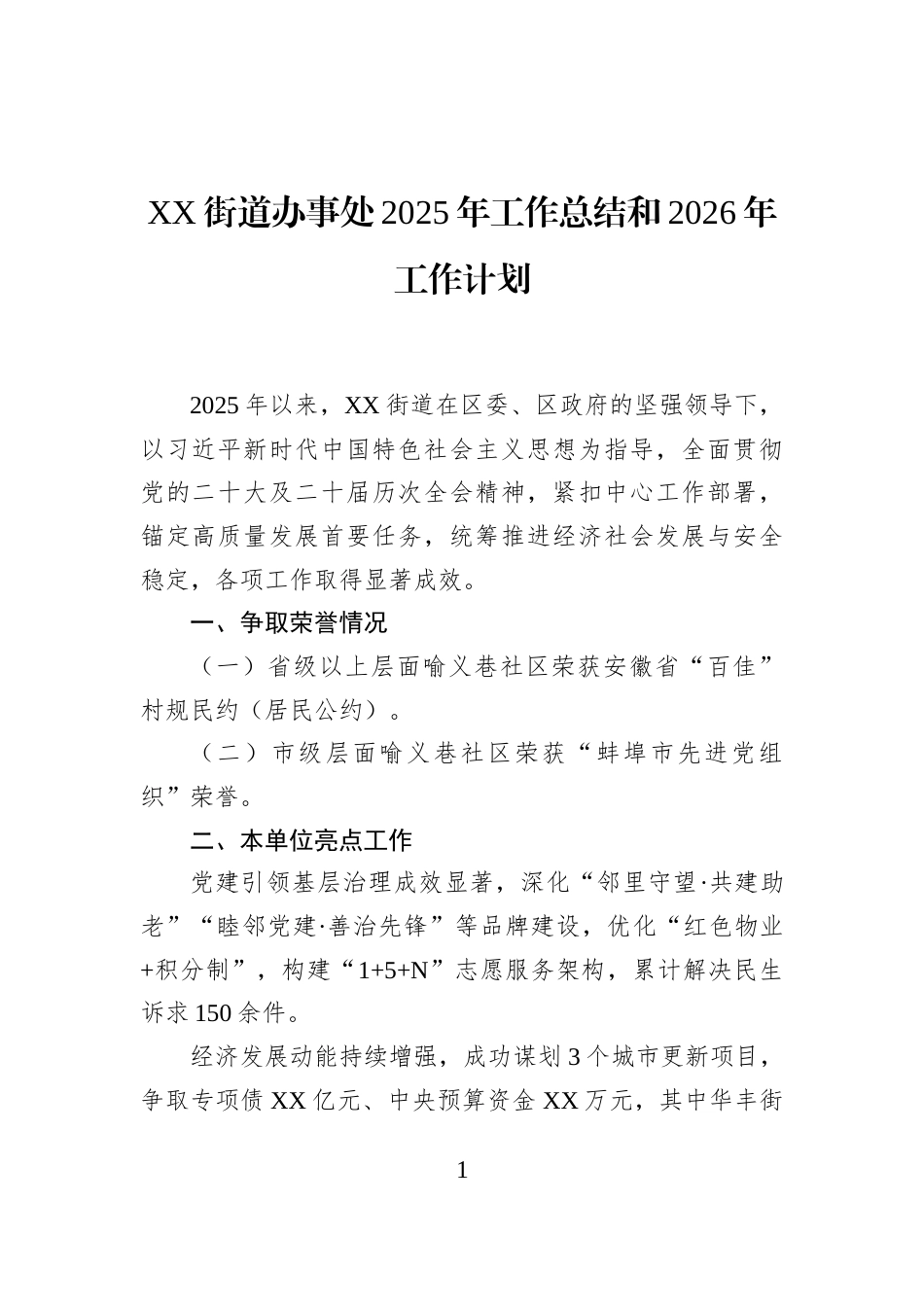 XX街道办事处2025年工作总结和2026年工作计划_第1页