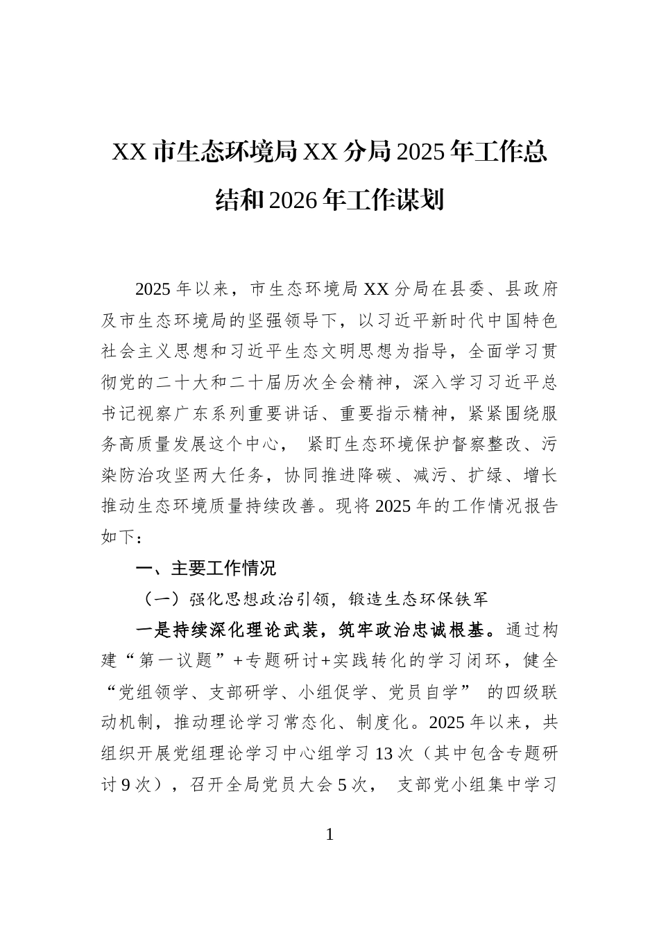 XX市生态环境局XX分局2025年工作总结和2026年工作谋划_第1页