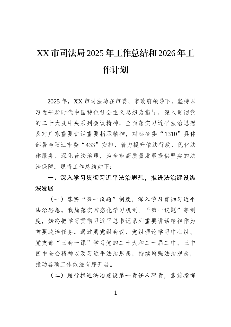 XX市司法局2025年工作总结和2026年工作计划_第1页