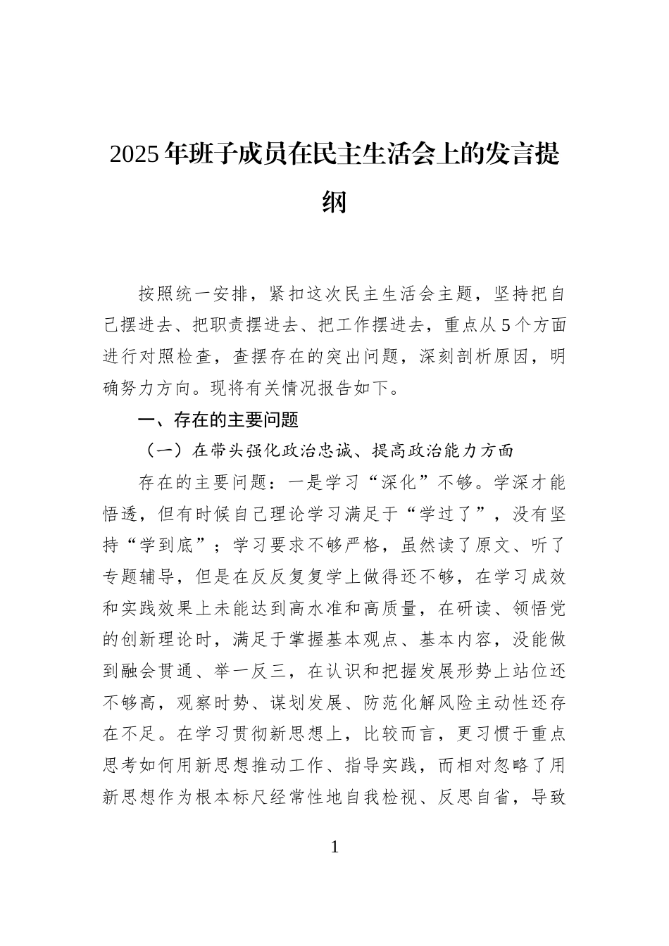 2025年班子成员在民主生活会上的发言提纲_第1页