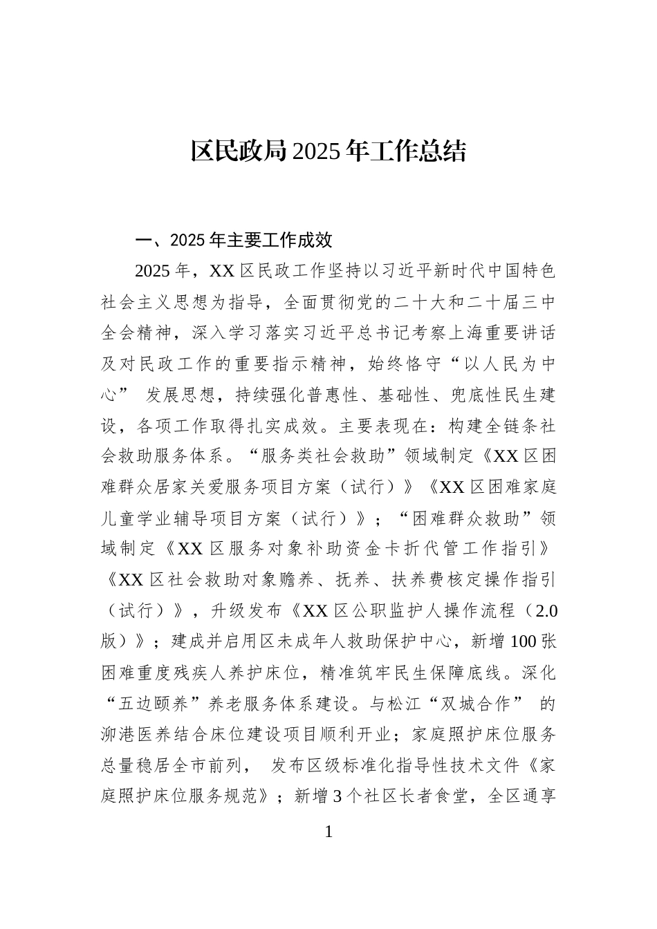区民政局2025年工作总结_第1页