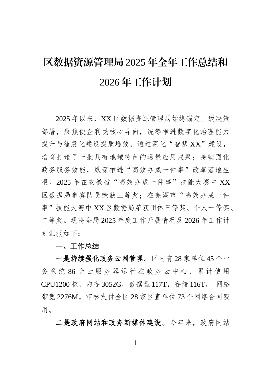 区数据资源管理局2025年全年工作总结和2026年工作计划_第1页