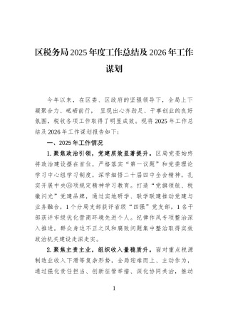 区税务局2025年度工作总结及2026年工作谋划