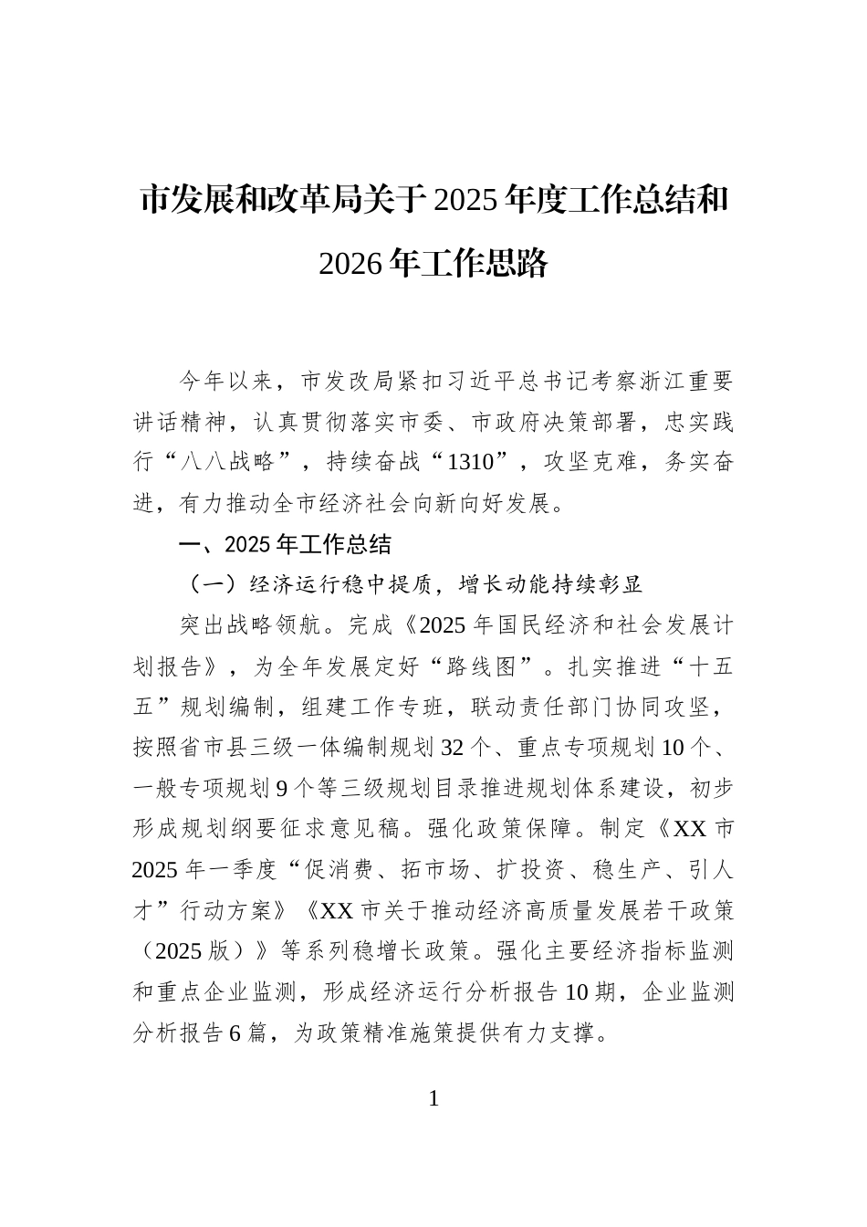 市发展和改革局关于2025年度工作总结和2026年工作思路_第1页