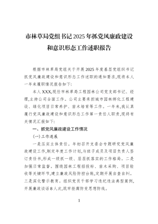 市林草局党组书记2025年抓党风廉政建设和意识形态工作述职报告
