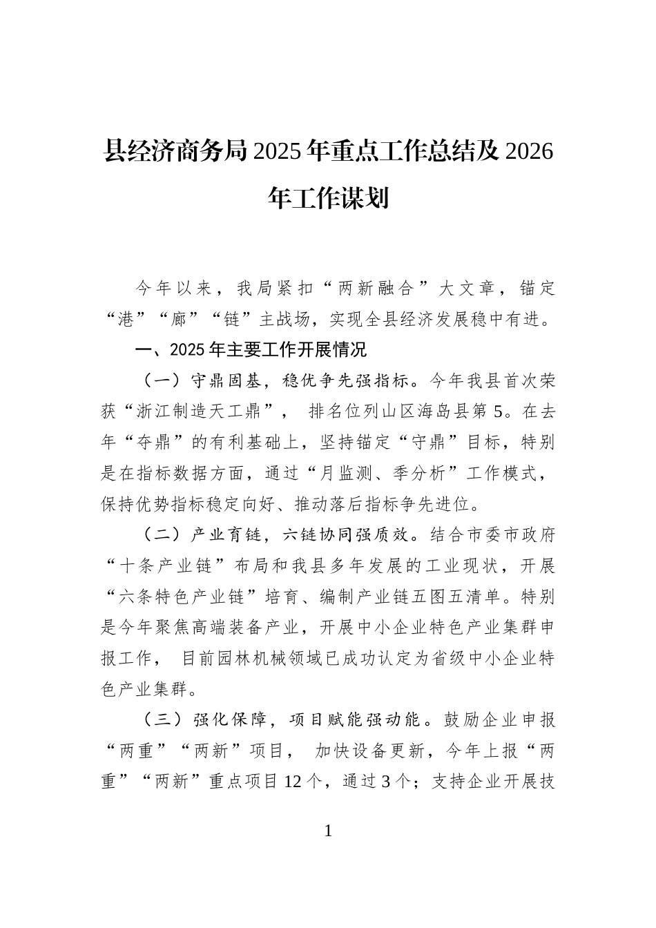 县经济商务局2025年重点工作总结及2026年工作谋划_第1页