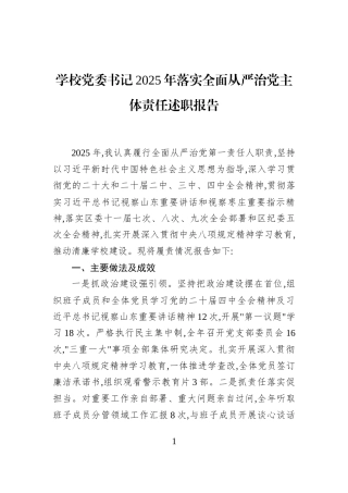 学校党委书记2025年落实全面从严治党主体责任述职报告