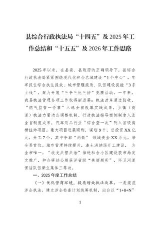 县综合行政执法局“十四五”及2025年工作总结和“十五五”及2026年工作思路