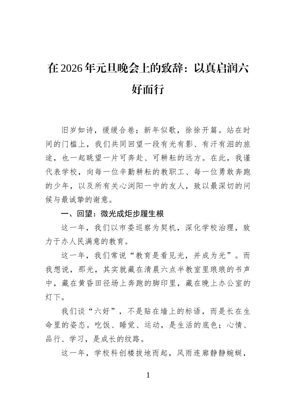 在2026年元旦晚会上的致辞：以真启润六好而行_第1页
