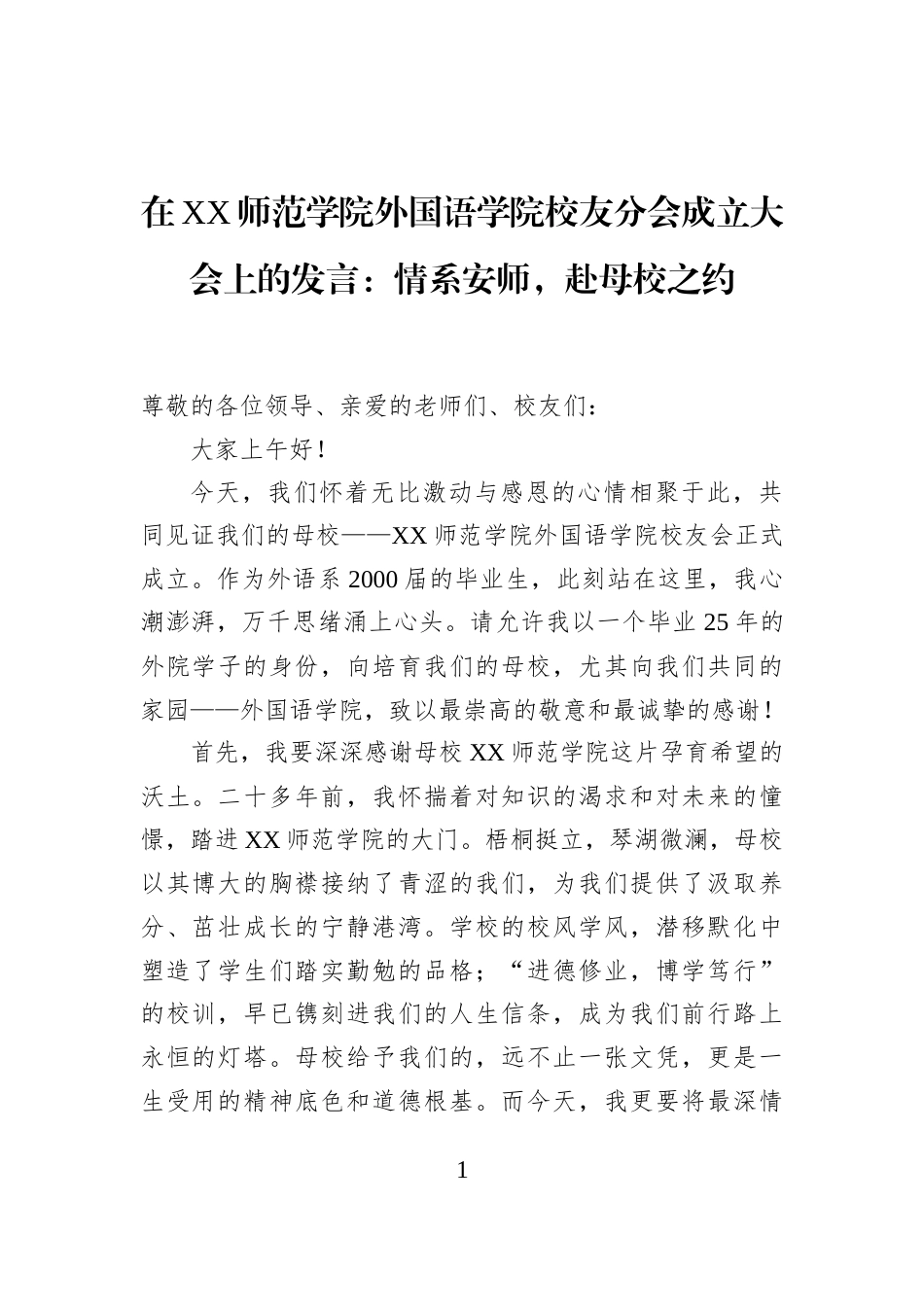 在XX师范学院外国语学院校友分会成立大会上的发言：情系安师，赴母校之约_第1页