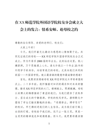 在XX师范学院外国语学院校友分会成立大会上的发言：情系安师，赴母校之约