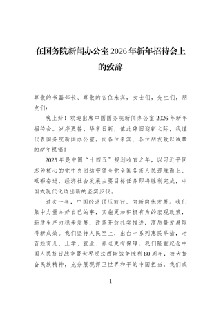 在国务院新闻办公室2026年新年招待会上的致辞