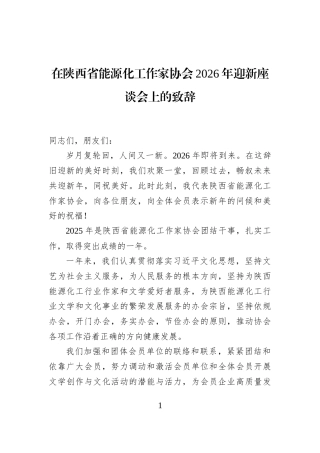 在陕西省能源化工作家协会2026年迎新座谈会上的致辞