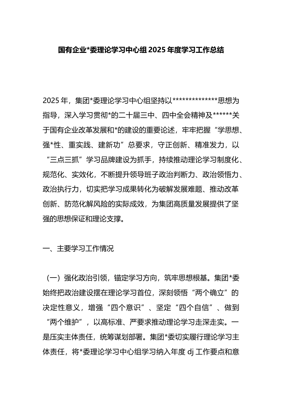 国有企业理论学习中心组2025年度学习工作总结_第1页