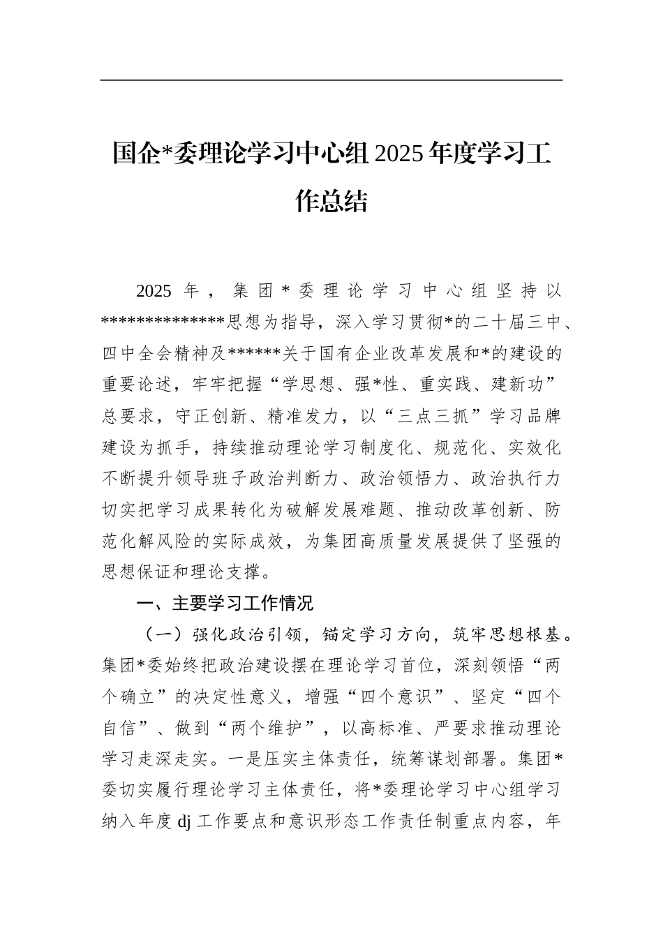 国企理论学习中心组2025年度学习工作总结_第1页