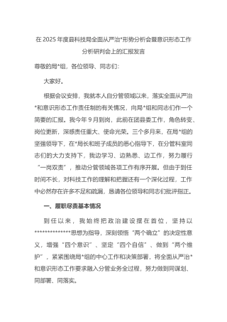 在2025年度县科技局全面从严治党形势分析会暨意识形态工作分析研判会上的汇报发言