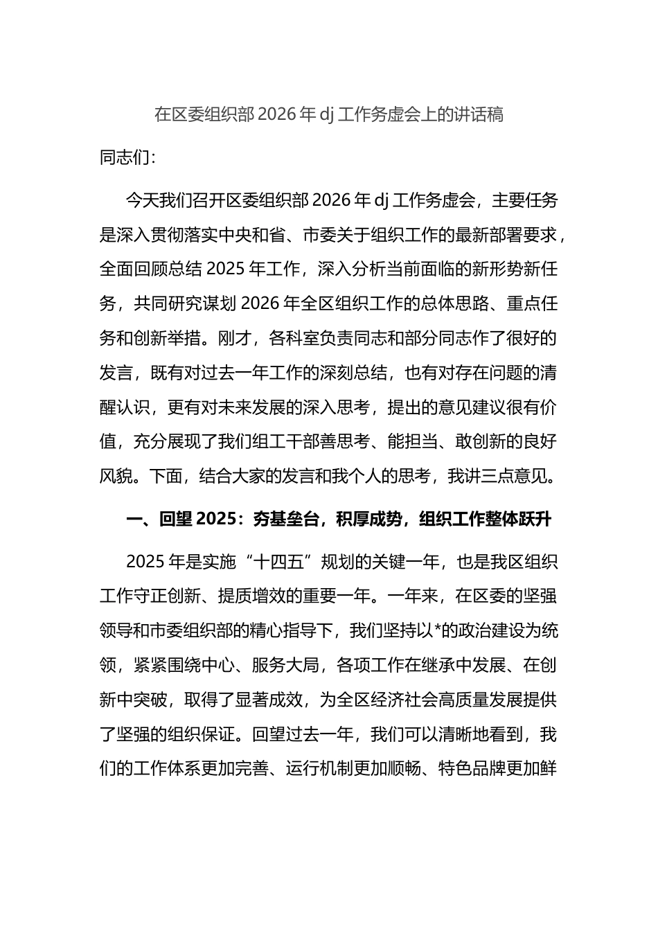 在区委组织部2026年党建工作务虚会上的讲话稿_第1页